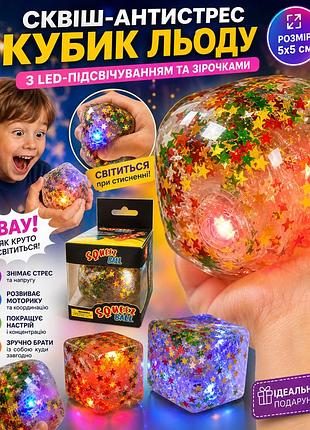 Сквіш-антистрес кубик льоду з led-підсвічуванням та зірочками, см