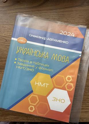 Підручники: посібник для підготовки до нмт/зно з української мови олександр авраменко (м'яка обкладинка)