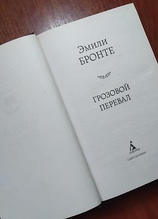 Бронте эмили - грозовой перевал 2
