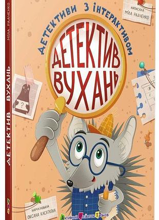 Детективы с интерактивом. детектив ушань мила радченко
