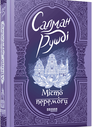 Книга "місто перемоги" - салман рушді