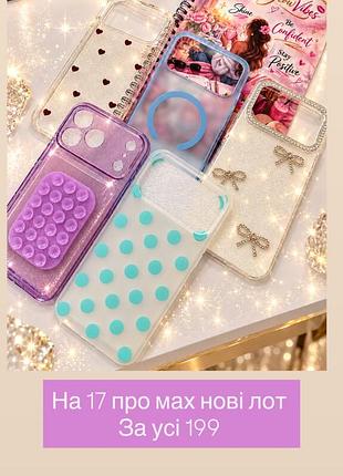 Чохли на 17 про мах