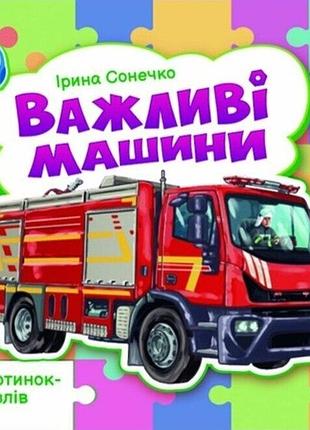 Важливі машини ірина сонечко 5 пазлів