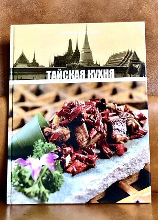 | тайская кухня | кухни народов мира |