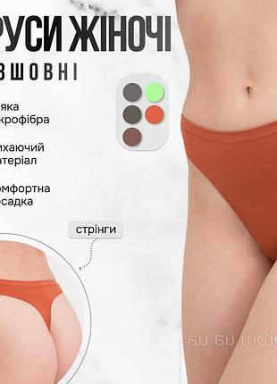 Трусики стрінги жіночі безшовні giulia string briefs color s/m orange-burnt sienna l/xl