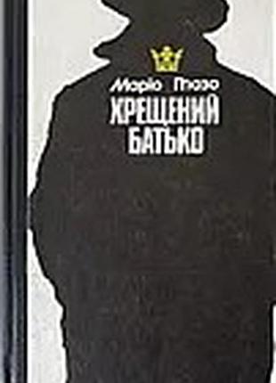 Пюзо м. Крещенный отец. к. советский писатель. 1991. 447 с. твердая 20х13см формат. это история об одном из сицилийской мафии, действующей