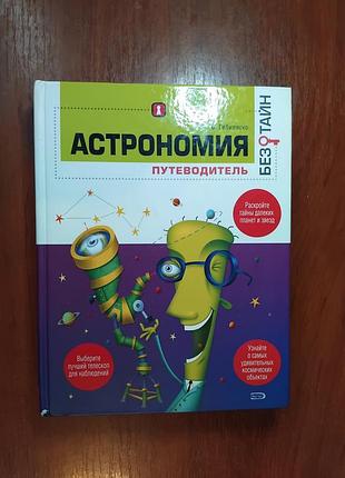 Гибилиско с. - астрономия путеводитель без тайн