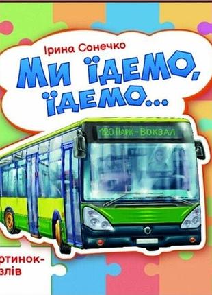 Ми їдемо їдемо… ірина сонечко 5 пазлів