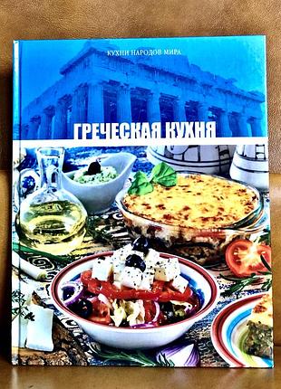 | греческая кухня | кухни народов мира |