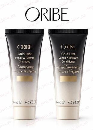Набір шампунь і кондиціонер oribe gold lust repair & restore shampoo and conditioner 15 ml+ 15 ml