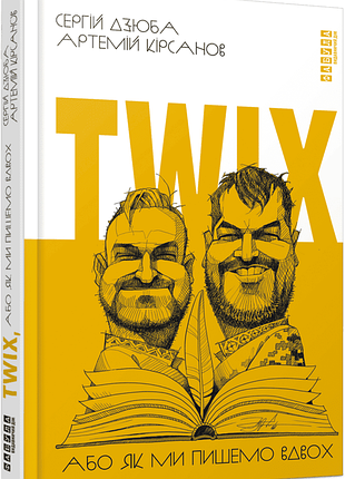 Книга "twix, или как мы пишем вдвоём" — сергей дзюба, артемий кирсанов