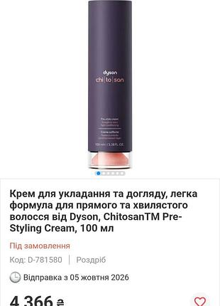 Dyson pre style cream 100ml 3