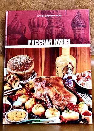 | русская кухня | кухни народов мира |