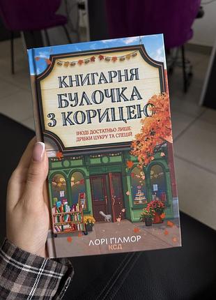 Нова книга «книгарня булочка з корицею»