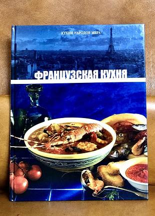 | французская кухня | кухни народов мира |