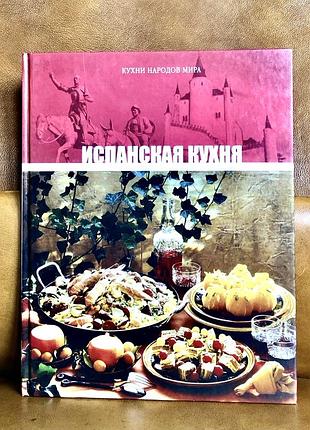 | испанская кухня | кухни народов мира |