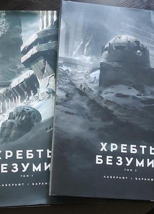 Книги лавкрафта (іл. ф. баранже) "хребты безумия", 2 томи