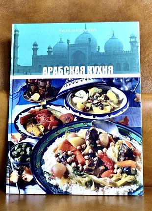 | арабская кухня | кухни народов мира |