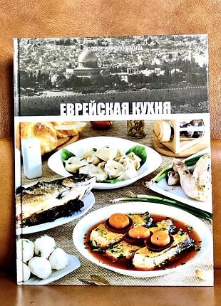 | еврейская кухня | кухни народов мира |