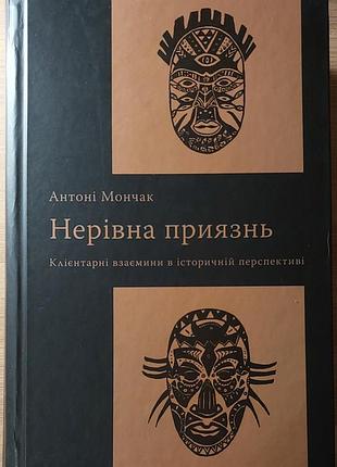 Антоні мончак — «нерівна приязнь. клієнтарні взаємини в історичній перспективі», 2020, київ: «темпора»