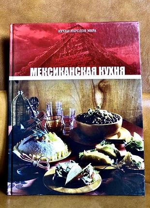 | мексиканская кухня | кухни народов мира |