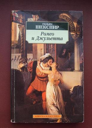 Уильям шекспир. ромео и джульетта. 2