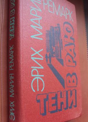 Эрих мария ремарк. тени в раю.