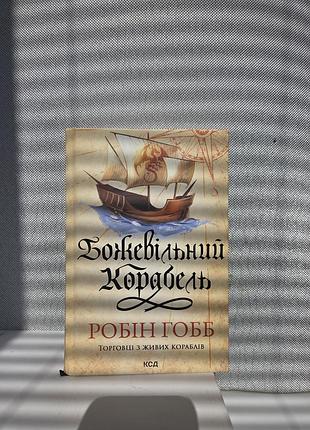 Робін гобб божевільний корабель
