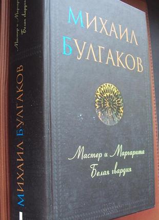 М.булгаков. мастер и маргарита. белая гвардия. морфий и др.