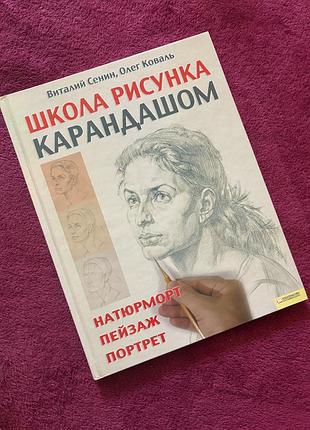 Книга «школа рисунка карандашом» віталій сенін, олег коваль ксд