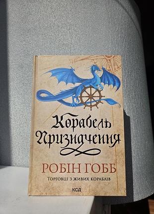 Робін гобб корабель призначення
