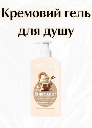 Bielenda gourmand coconut-vanilla donut — живильний кремовий гель для ванни та душу