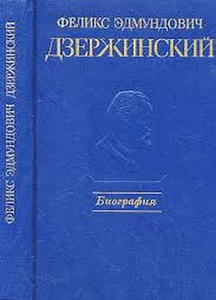 Феликс эдмундович дзержинский.  биография.   1987г. 511 с.  редкол. а.с. велидов и др.   переплет: твердый, обычный формат.  эта книга - научная биогр