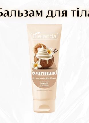 Bielenda gourmand coconut-vanilla donut — живильний бальзам для тіла