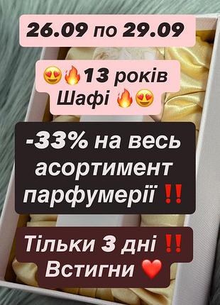 -33% на розпив парфумерії ❤️ оригінали ✅ швидка відправка