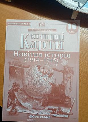 Підручники історія контурні карти новітня історія (1914-1945) (українська, м'яка, днвп «картографія») 10 клас