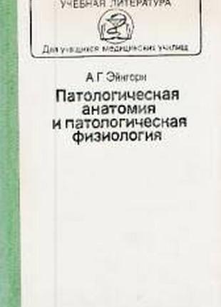 Патологічна анатомія та патологічна фізіологіяейнгорн медицина. 1983г. 304с. мул твердий переп