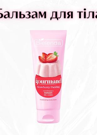 Bielenda gourmand strawberry pudding — зволожуючий бальзам для тіла