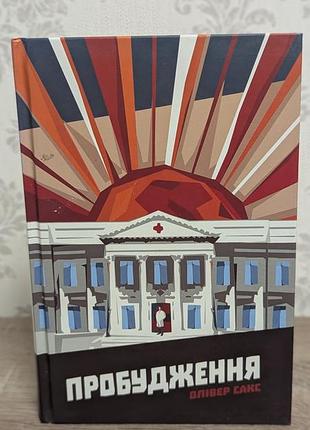 Книга «пробуждения» оливер сакс