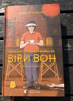 Джессі сутано непрохані поради для вбивць від віри вон тверда палітурка, видавництво старого лева