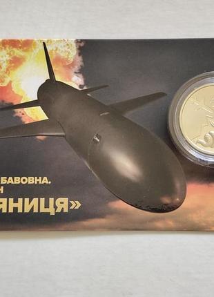 Монета нбу украины украинский хлопок ракета дрон паляница 5 гривен 2026 год в сувенирной упаковке