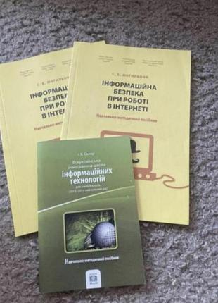 3 книги одним лотом (информационная безопасность при работе в интернете + информационные тензологии)