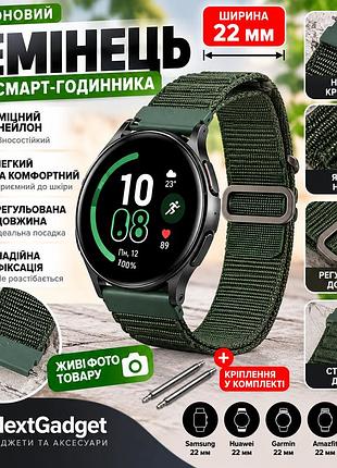 Нейлоновий ремінець 22 мм для смарт-годинника — зелений, регульований