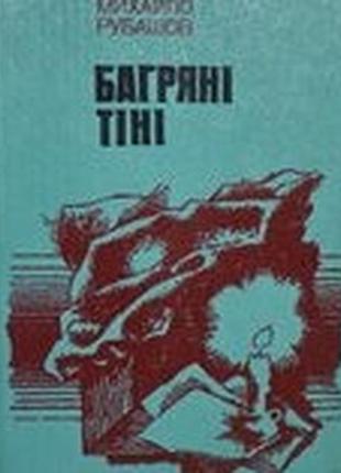 Рубашов м. багряні тіні. повість роман жага. київ дніпро 1982. 423 с. палiтурка коленкорова,, звичай