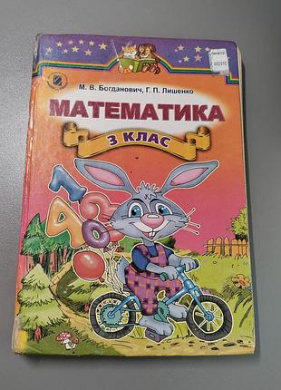 Математика, 3 клас, богданович м. в., лишенко г. п.
