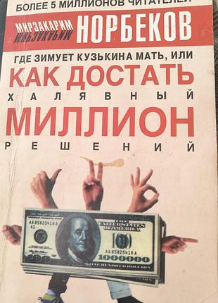 Психологіямотивація мирзакарим норбеков "де зимує кузькина мати, або як добуть халявний міліон рішень" (російською мовою, м'яка палітурка