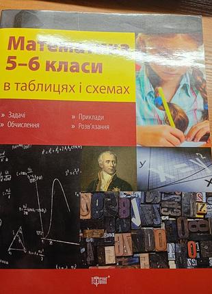 Підручник математика торсінг математика в таблицях та схемах. 5-6 класи (українська, м'яка обкладинка, торсінг)