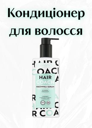 Bielenda hair coach — відновлювальна сироватка-кондиціонер для пошкодженого волосся