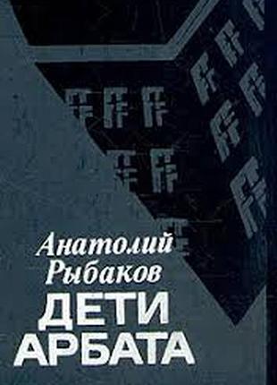 Рыбаков анатолий. дети арбата. ташкент. 1989г. 544 с. переплет: твердый, 20х13 формат. роман анатоли