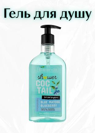 Bielenda coctail shower gel blue matcha + blueberry — енергетичний гель для душу
